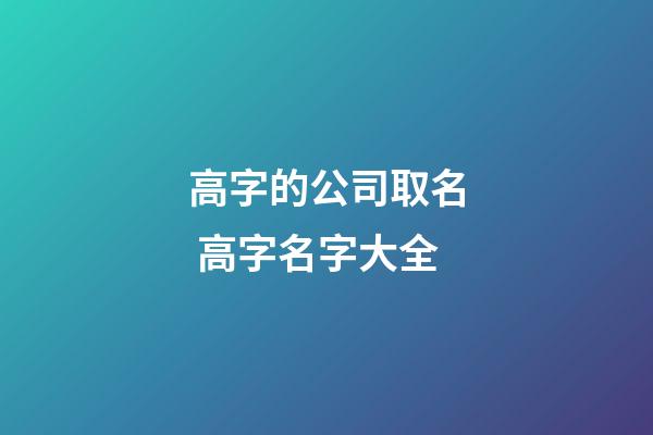 高字的公司取名 高字名字大全-第1張-公司起名-玄機(jī)派